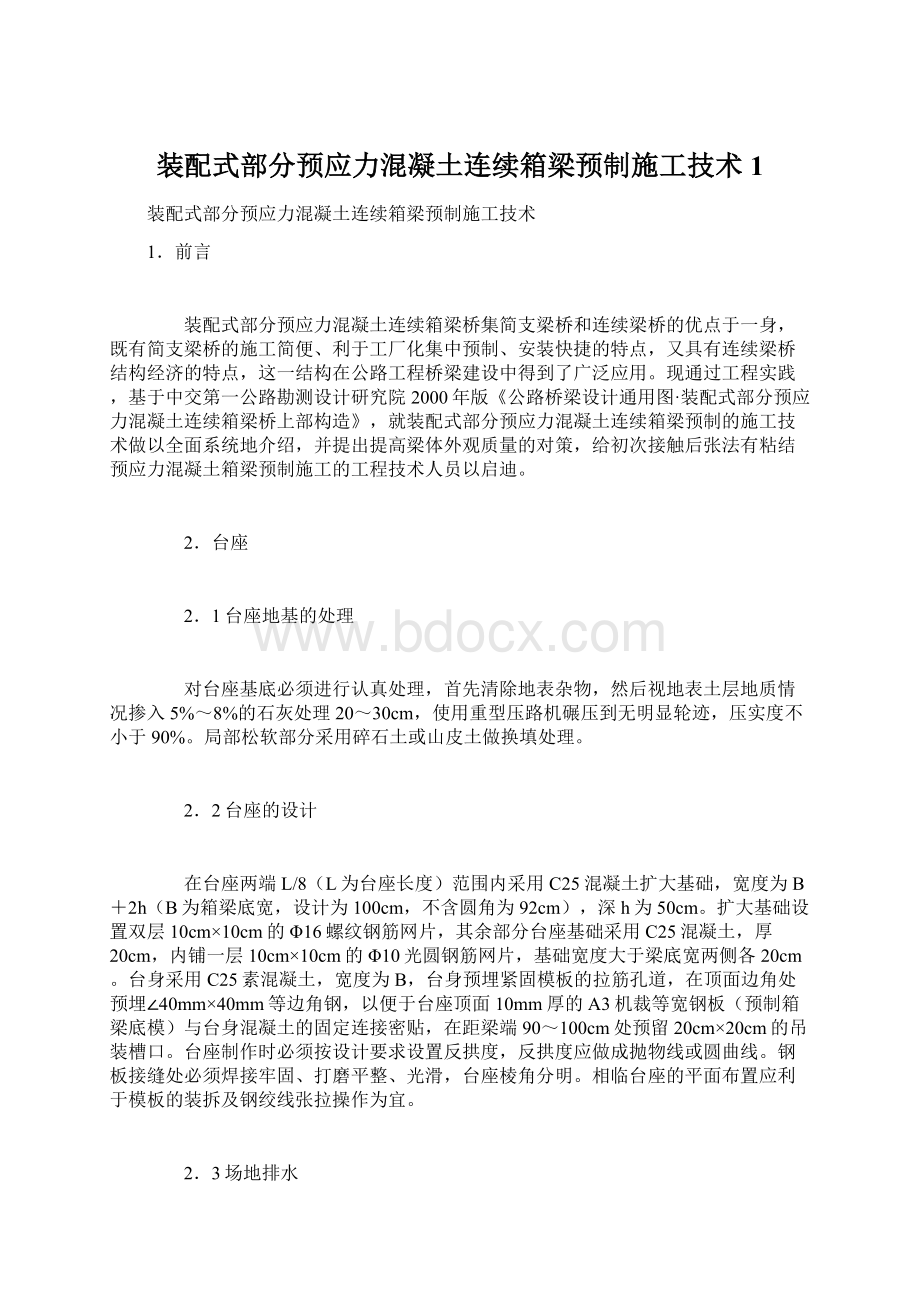 装配式部分预应力混凝土连续箱梁预制施工技术1.docx_第1页