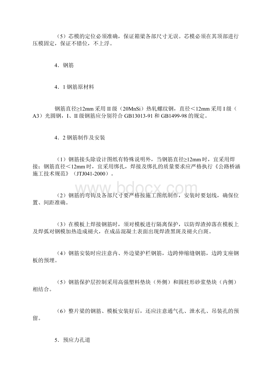 装配式部分预应力混凝土连续箱梁预制施工技术1.docx_第3页