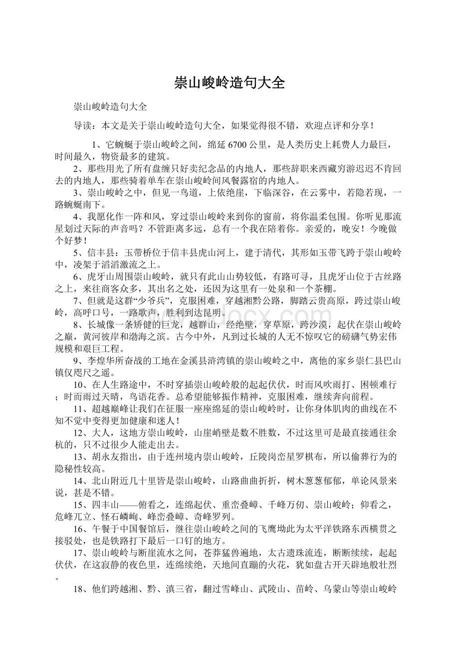 崇山峻岭造句大全Word文件下载.docx_第1页