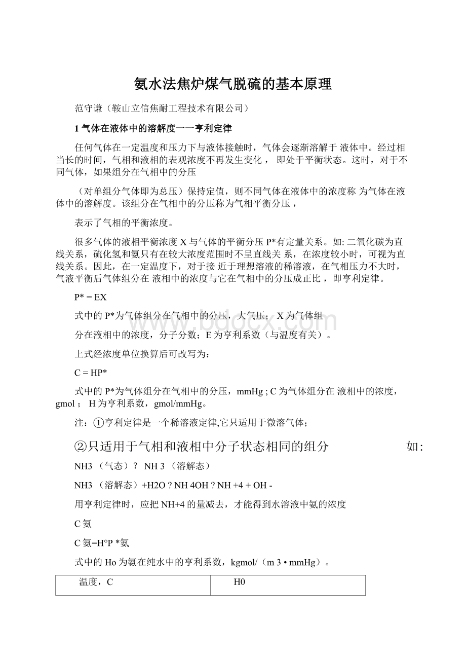 氨水法焦炉煤气脱硫的基本原理Word格式文档下载.docx