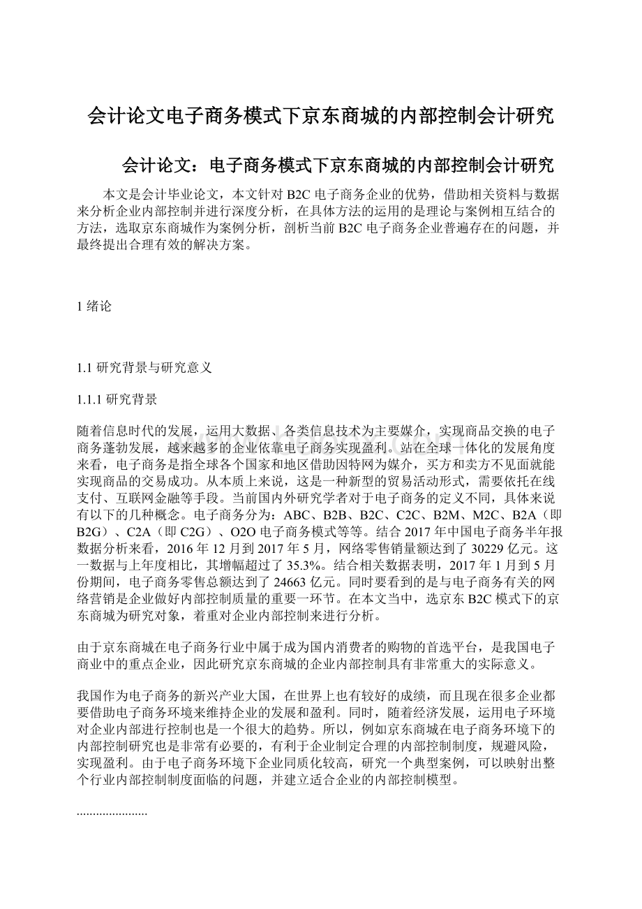 会计论文电子商务模式下京东商城的内部控制会计研究.docx_第1页