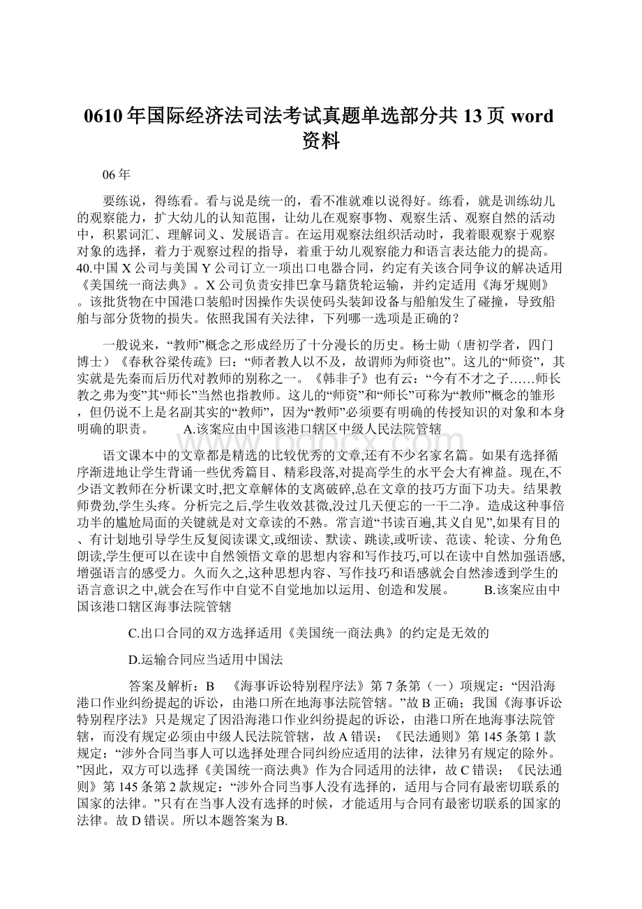 0610年国际经济法司法考试真题单选部分共13页word资料Word文档下载推荐.docx_第1页