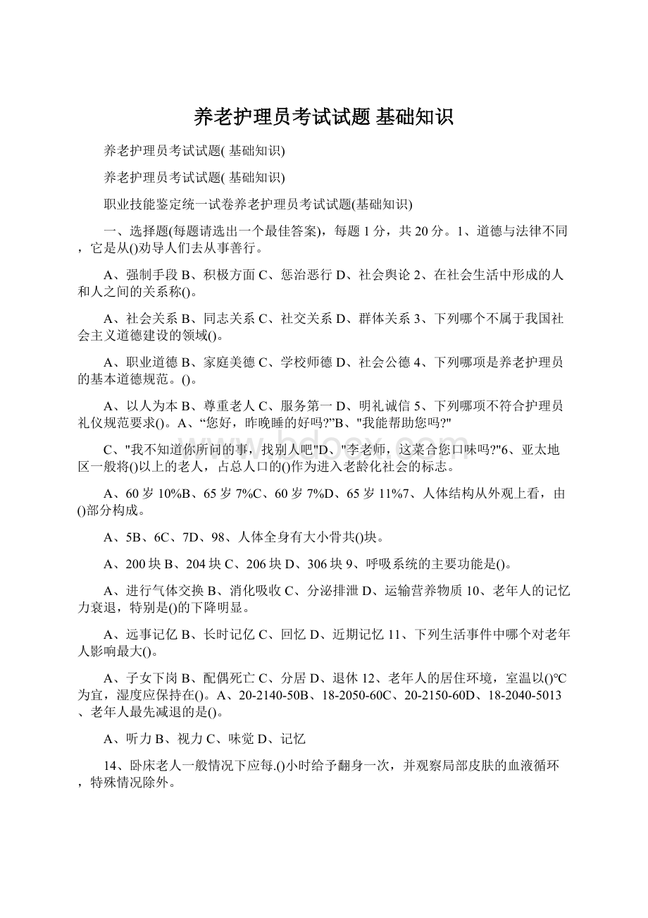 养老护理员考试试题 基础知识文档格式.docx