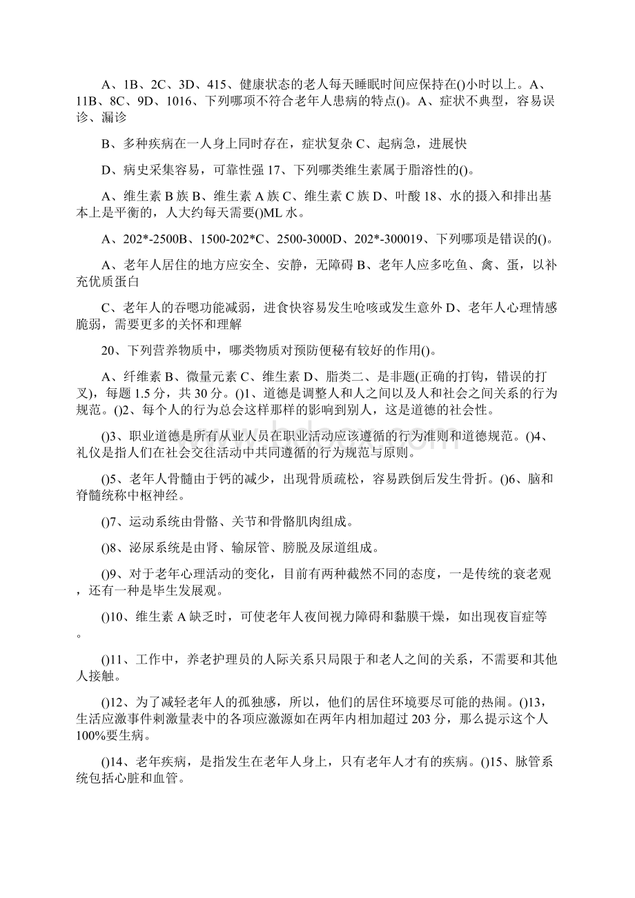 养老护理员考试试题 基础知识.docx_第2页