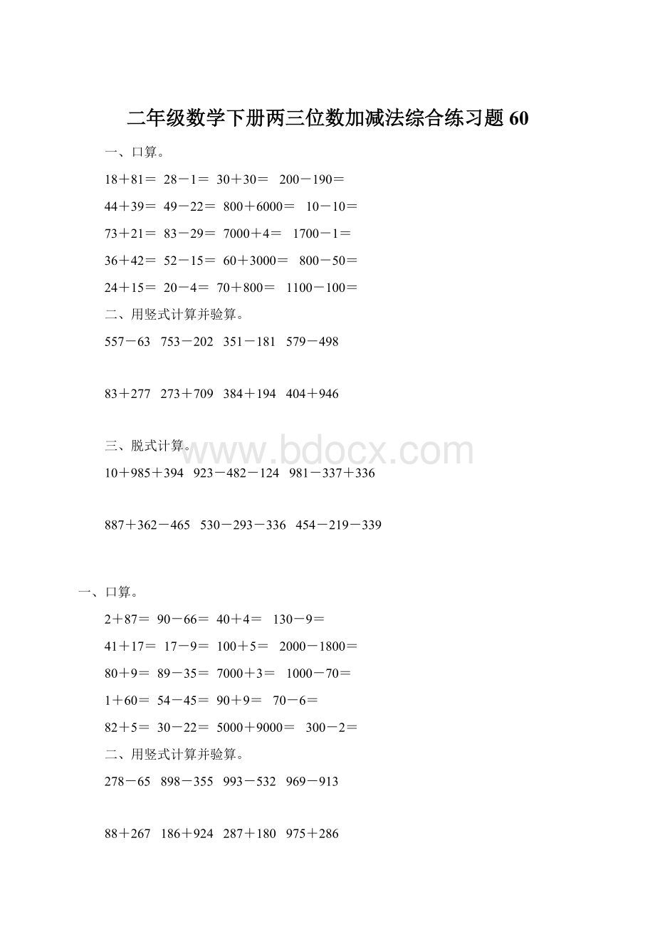 二年级数学下册两三位数加减法综合练习题60.docx