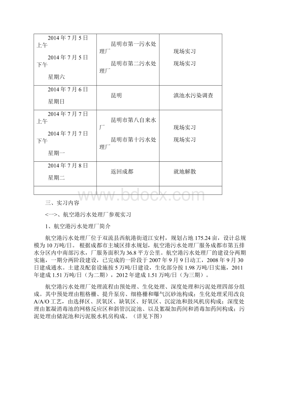 给排水科学与工程实习日志Word格式文档下载.docx_第2页