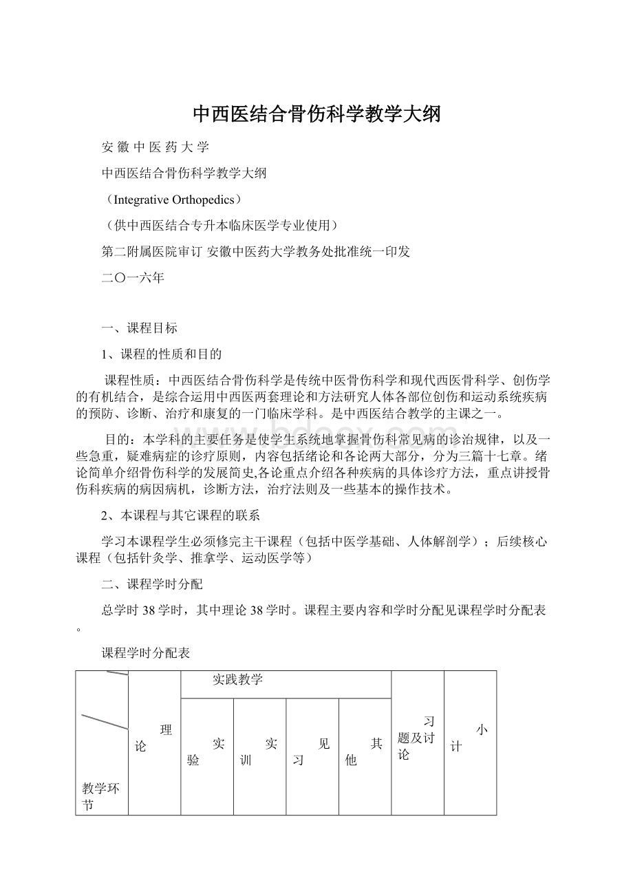 中西医结合骨伤科学教学大纲.docx_第1页