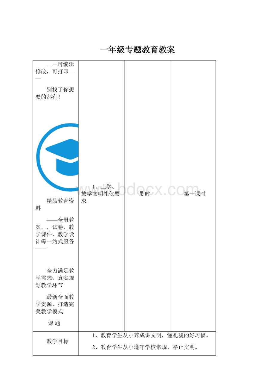 一年级专题教育教案Word文件下载.docx