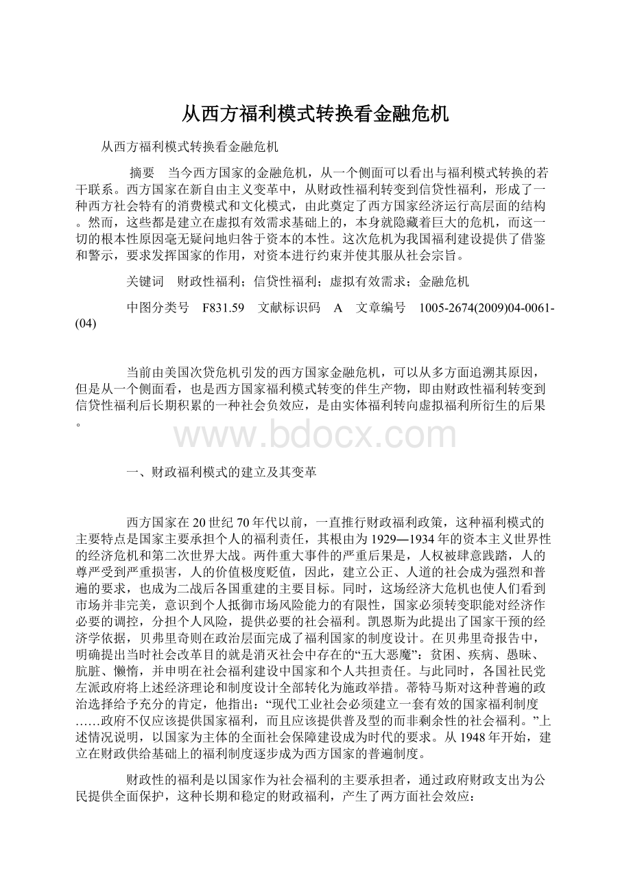 从西方福利模式转换看金融危机.docx_第1页