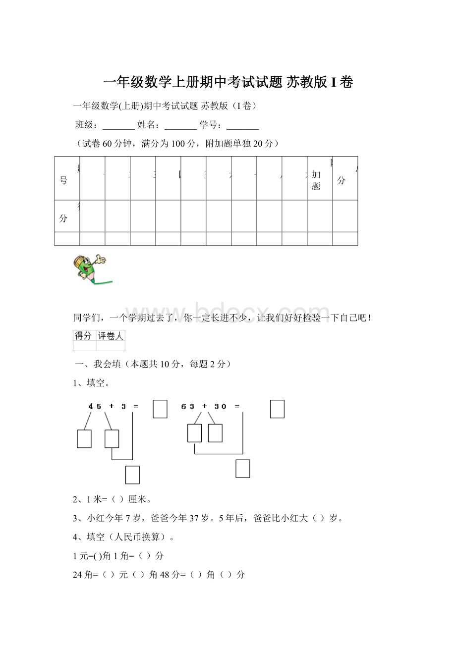 一年级数学上册期中考试试题 苏教版I卷.docx_第1页