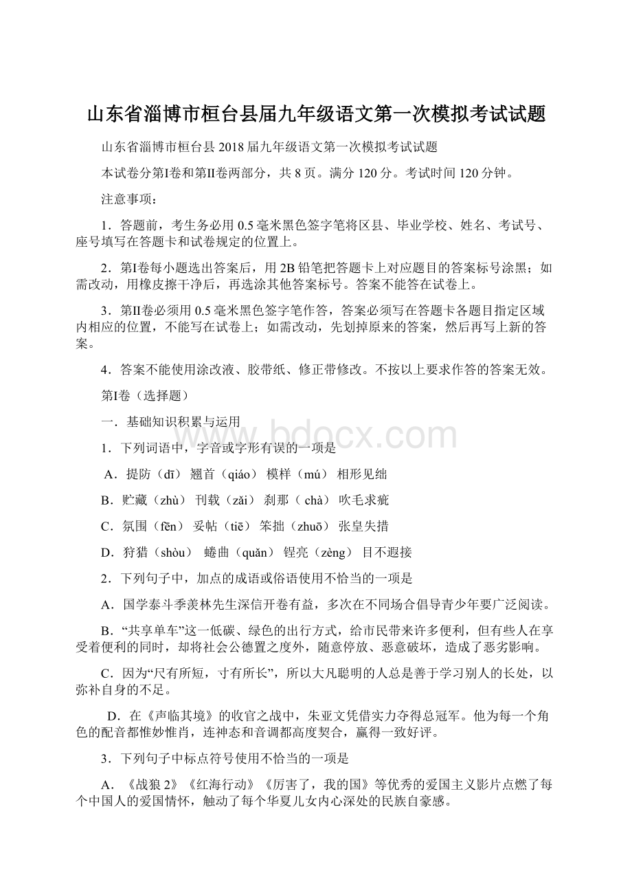 山东省淄博市桓台县届九年级语文第一次模拟考试试题.docx_第1页