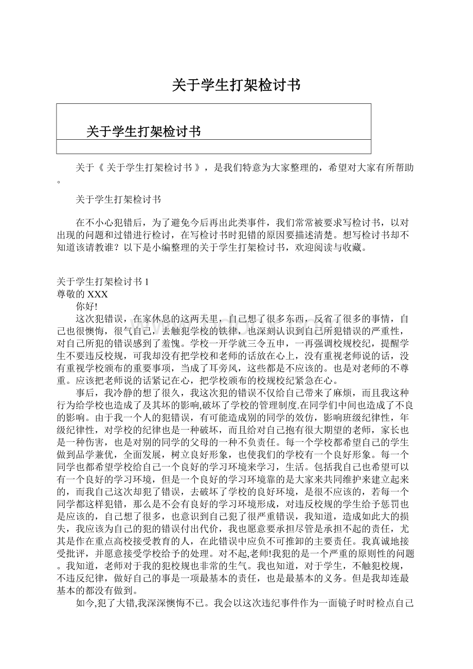 关于学生打架检讨书.docx_第1页