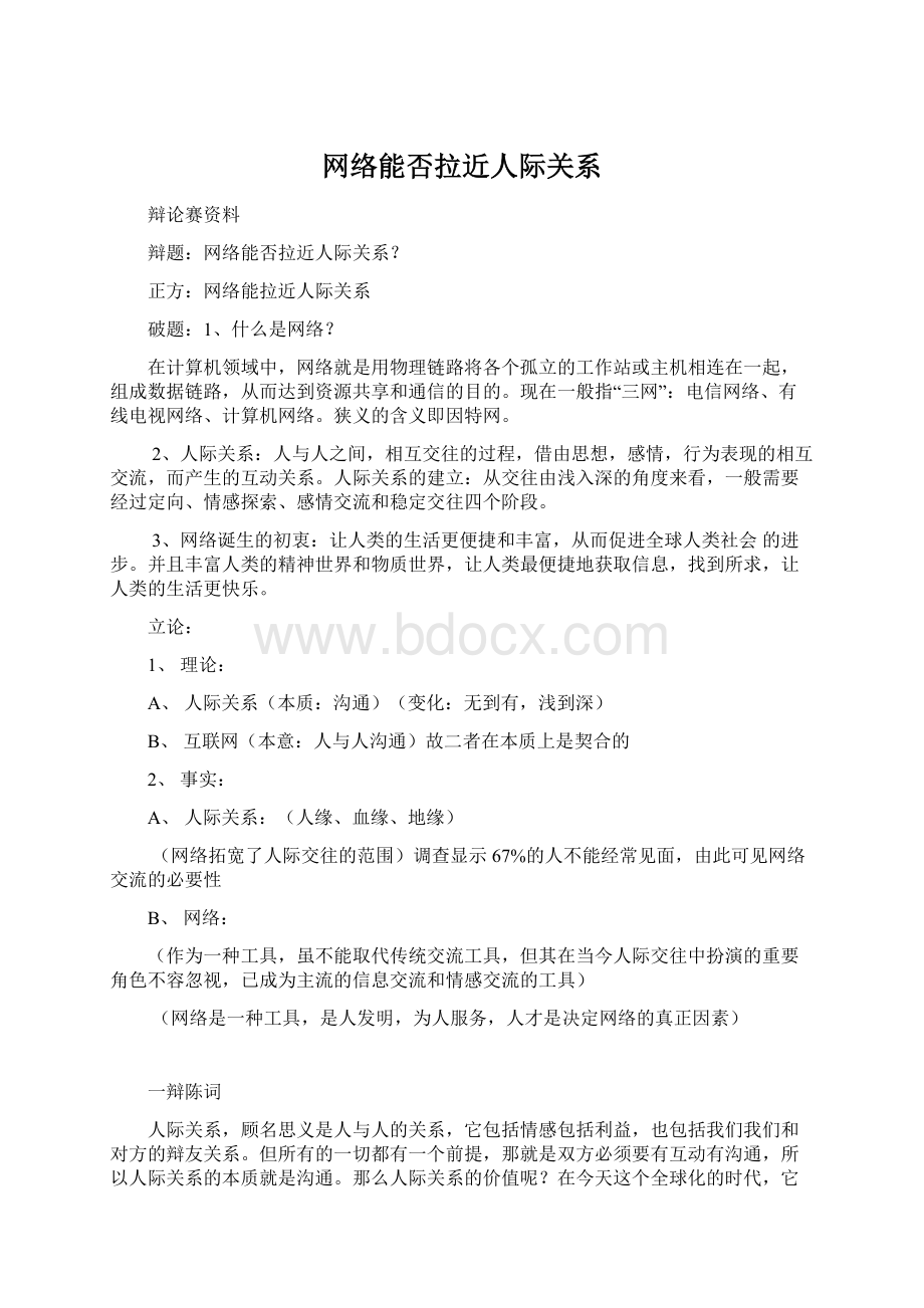 网络能否拉近人际关系.docx_第1页