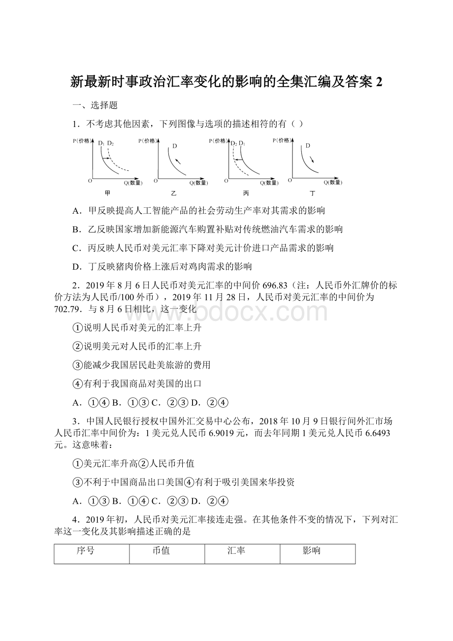 新最新时事政治汇率变化的影响的全集汇编及答案2Word格式文档下载.docx