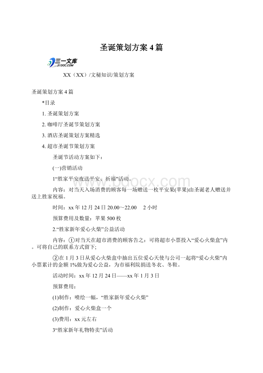 圣诞策划方案4篇Word文档格式.docx