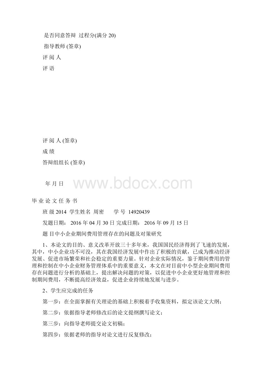 中小企业期间费用管理存在的问题及对策研究终.docx_第2页