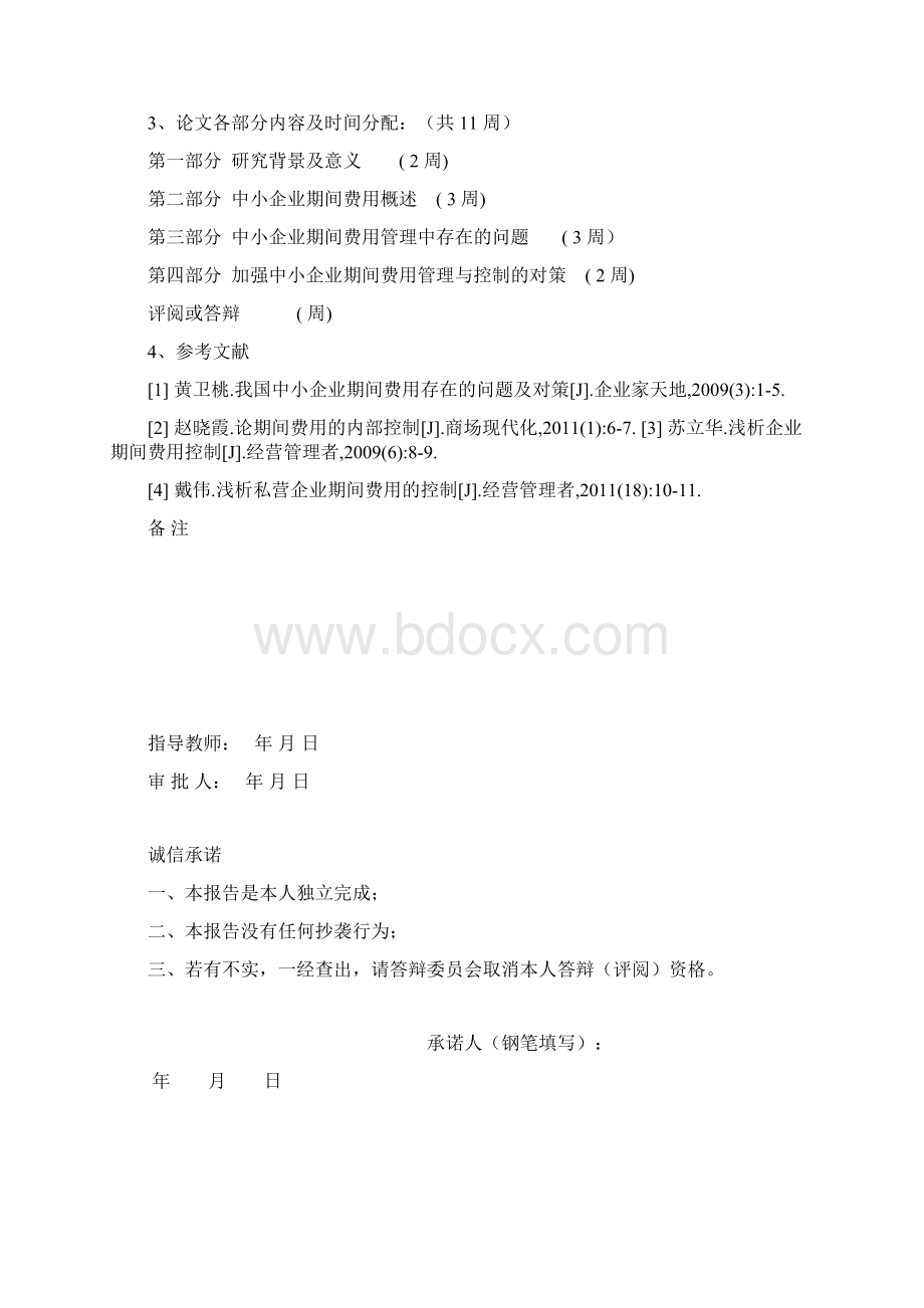 中小企业期间费用管理存在的问题及对策研究终.docx_第3页