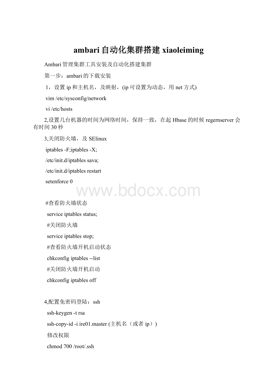 ambari自动化集群搭建xiaoleimingWord文档格式.docx