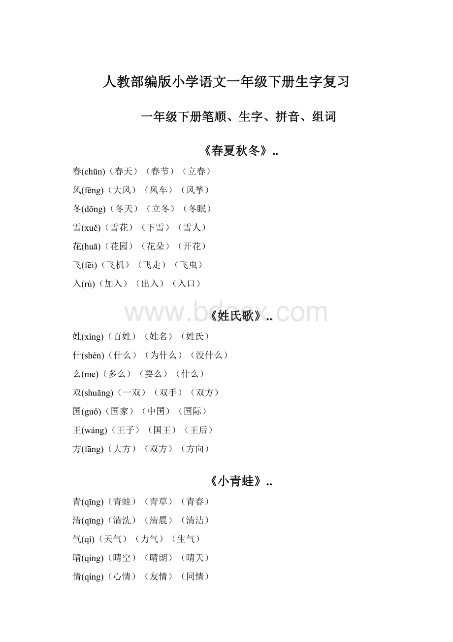 人教部编版小学语文一年级下册生字复习.docx_第1页