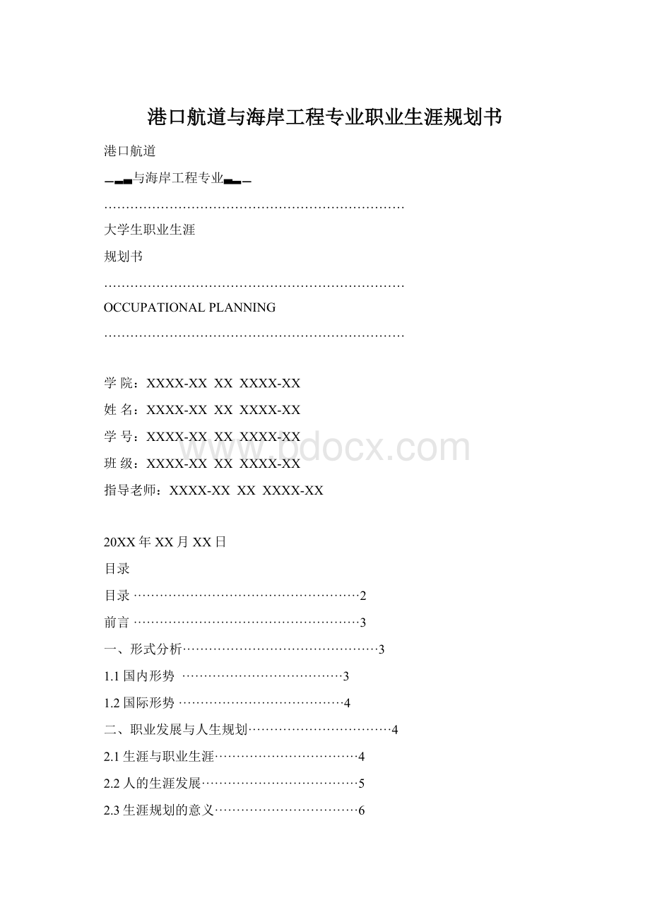 港口航道与海岸工程专业职业生涯规划书Word下载.docx_第1页