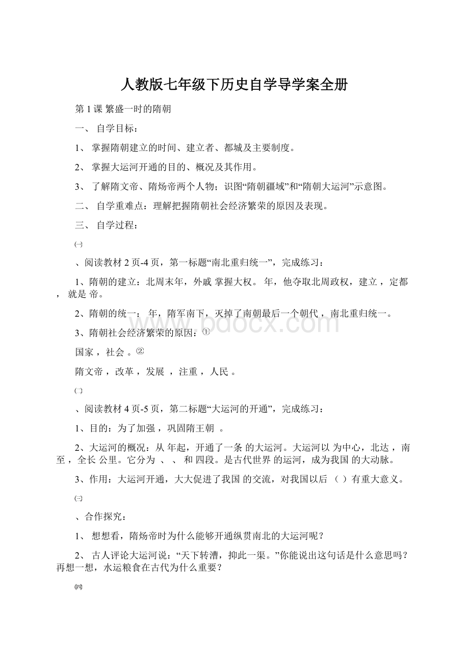 人教版七年级下历史自学导学案全册Word文档格式.docx