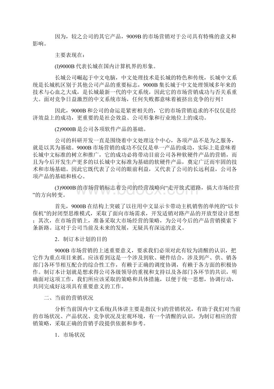 营销企划方案文档格式.docx_第2页