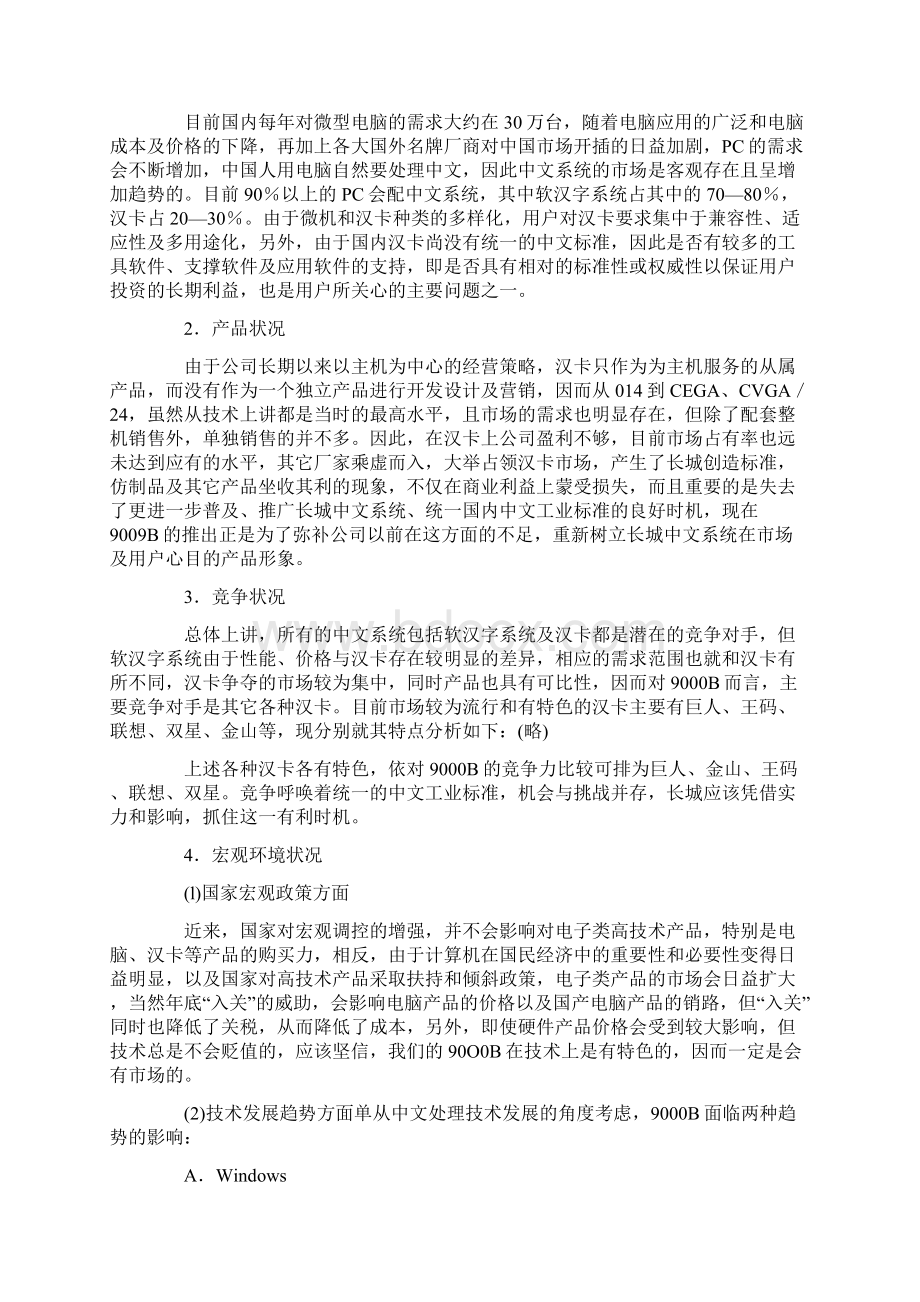 营销企划方案文档格式.docx_第3页