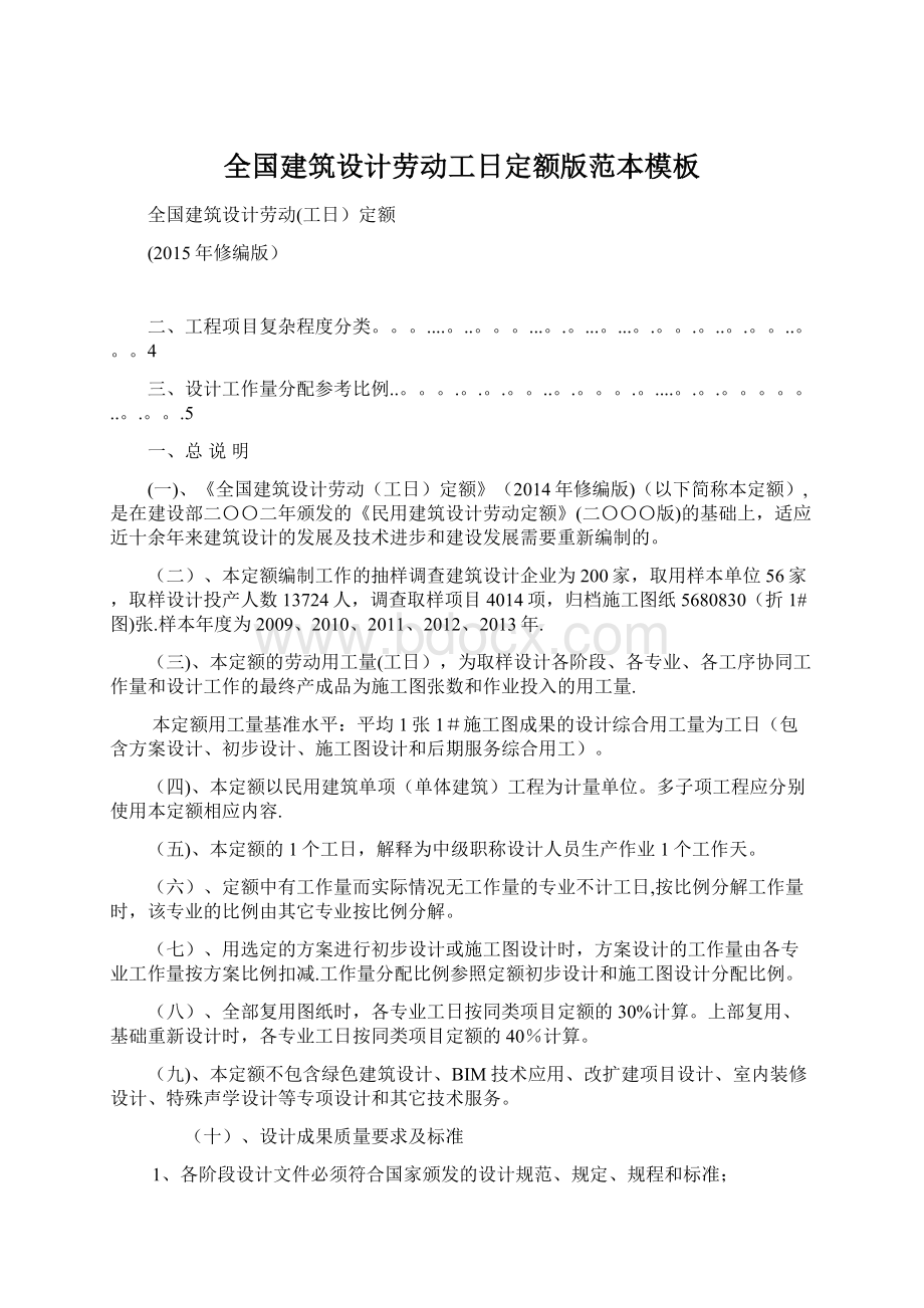 全国建筑设计劳动工日定额版范本模板Word下载.docx_第1页