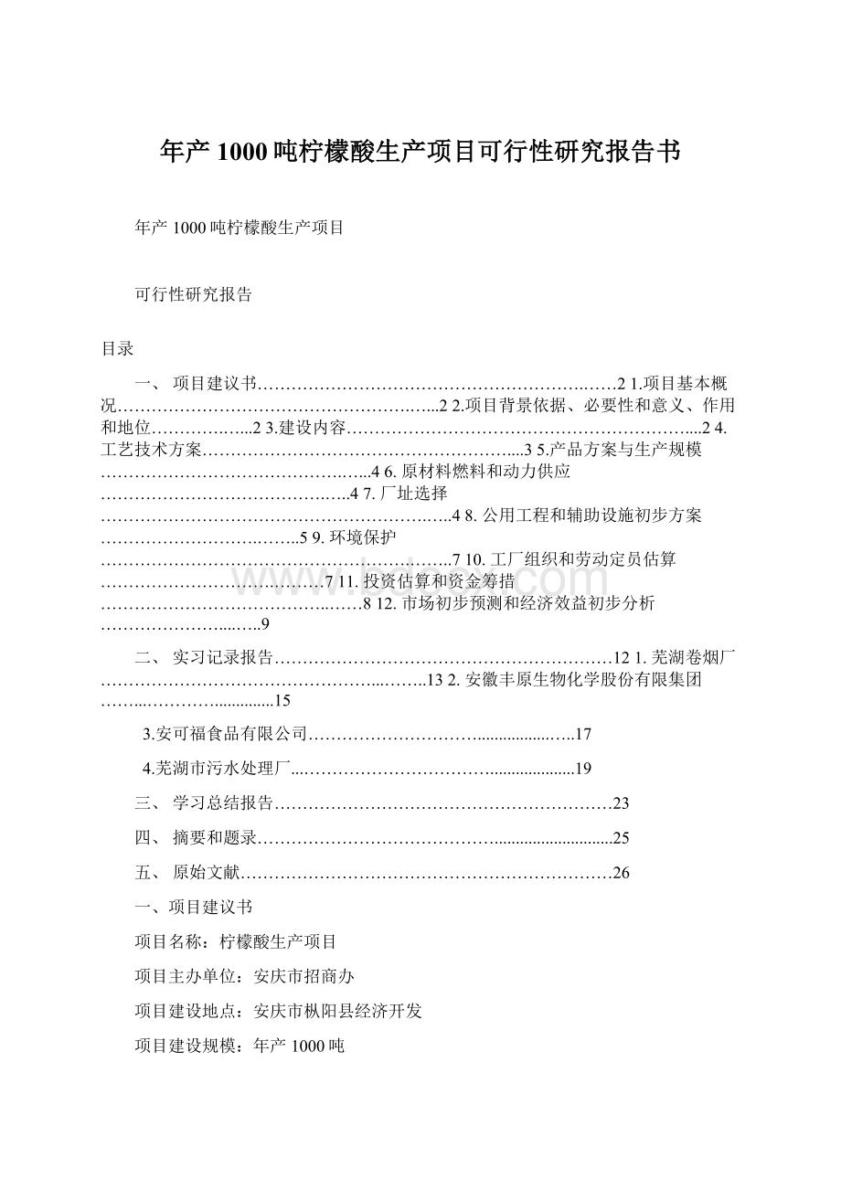 年产1000吨柠檬酸生产项目可行性研究报告书.docx_第1页