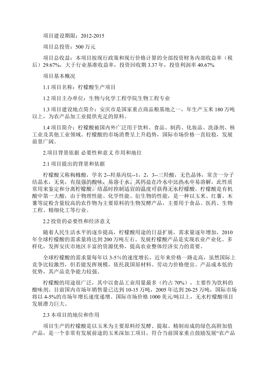 年产1000吨柠檬酸生产项目可行性研究报告书.docx_第2页