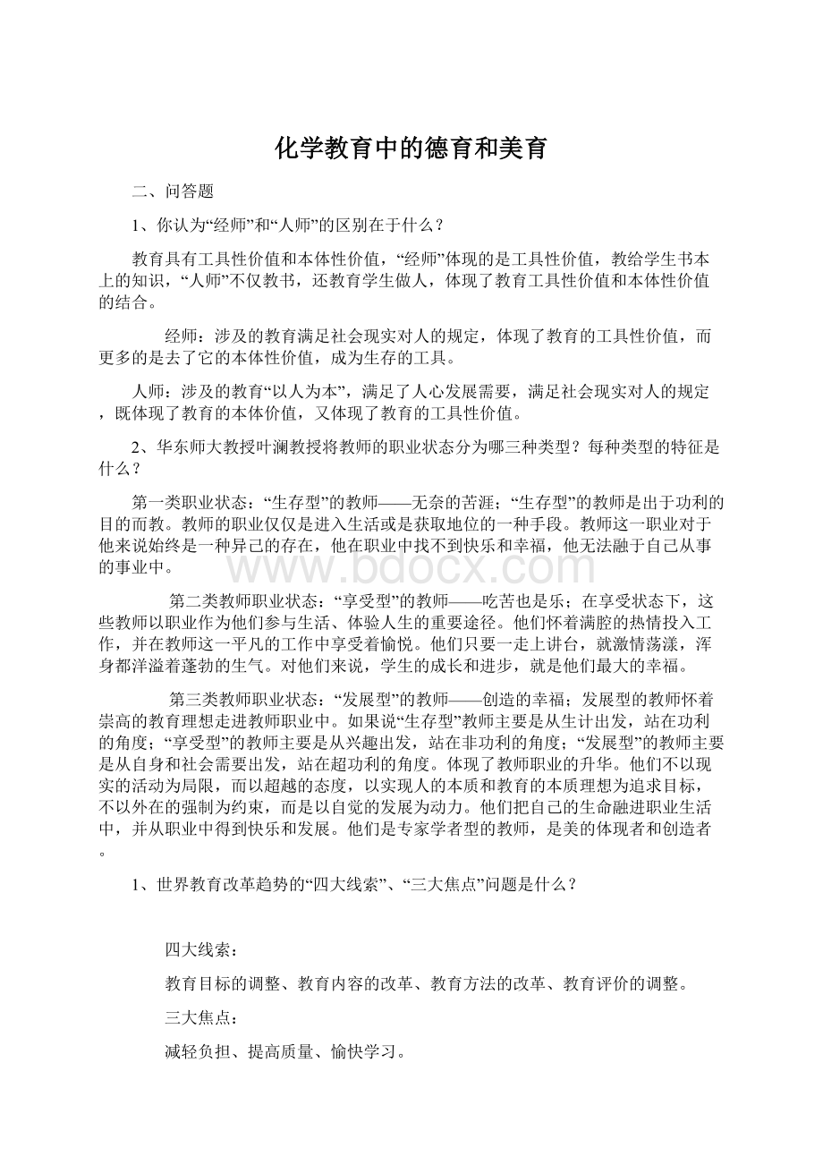 化学教育中的德育和美育.docx