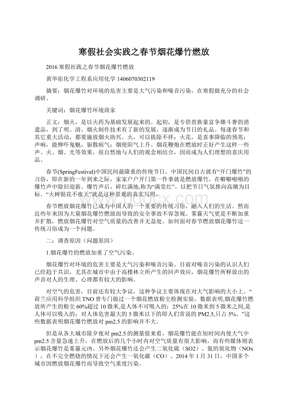 寒假社会实践之春节烟花爆竹燃放.docx_第1页