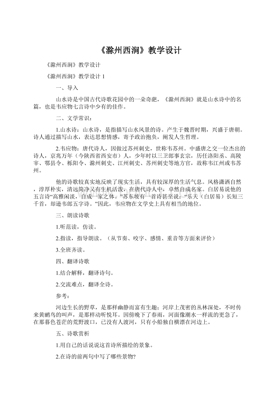 《滁州西涧》教学设计Word格式.docx