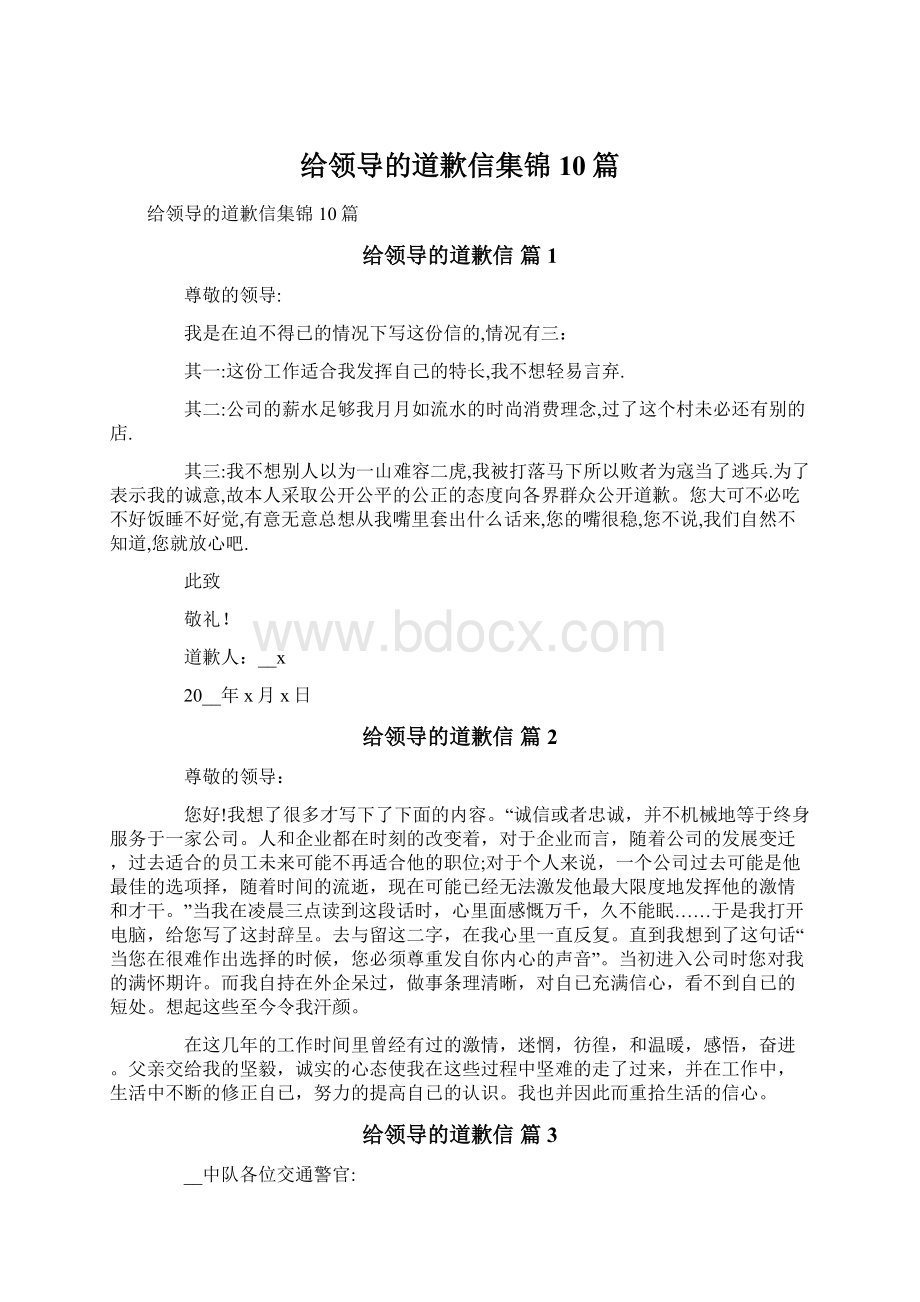 给领导的道歉信集锦10篇.docx