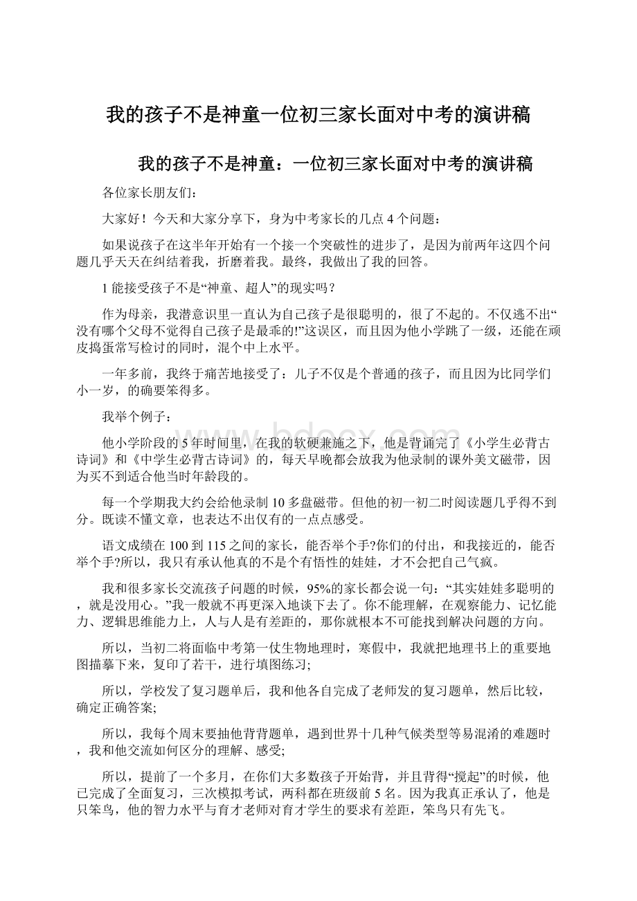 我的孩子不是神童一位初三家长面对中考的演讲稿Word文档格式.docx_第1页