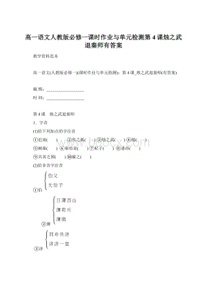 高一语文人教版必修一课时作业与单元检测第4课烛之武退秦师有答案.docx