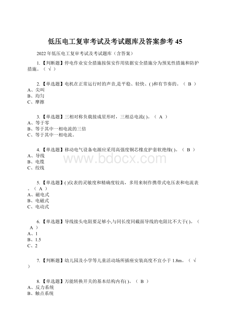 低压电工复审考试及考试题库及答案参考45Word下载.docx