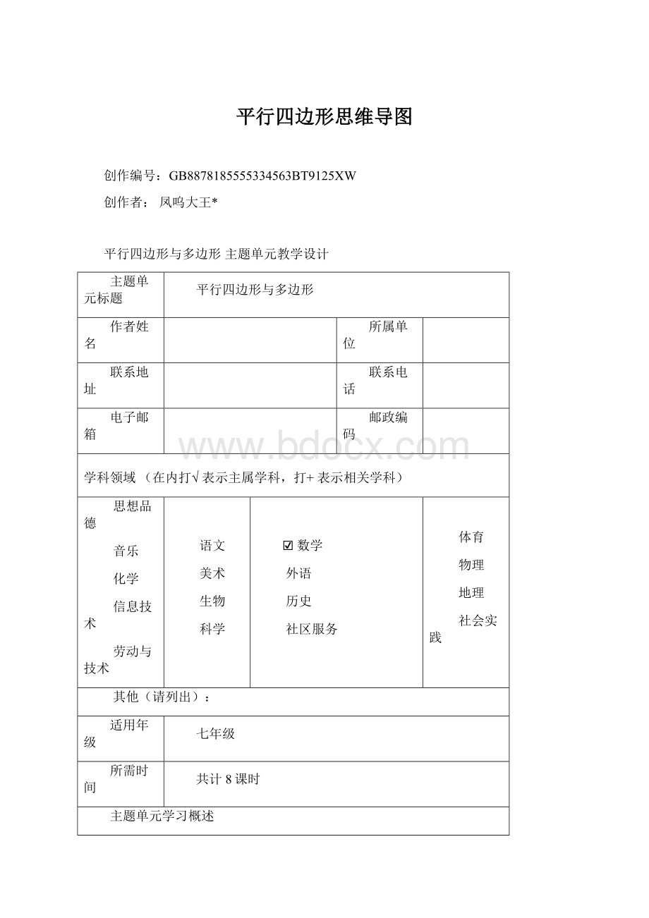 平行四边形思维导图文档格式.docx