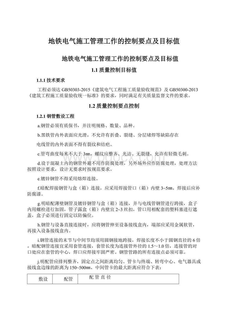 地铁电气施工管理工作的控制要点及目标值.docx_第1页