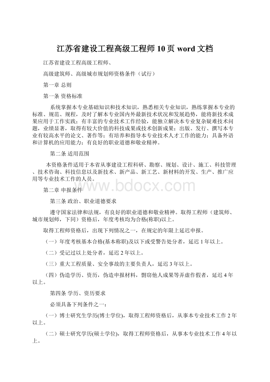 江苏省建设工程高级工程师10页word文档.docx