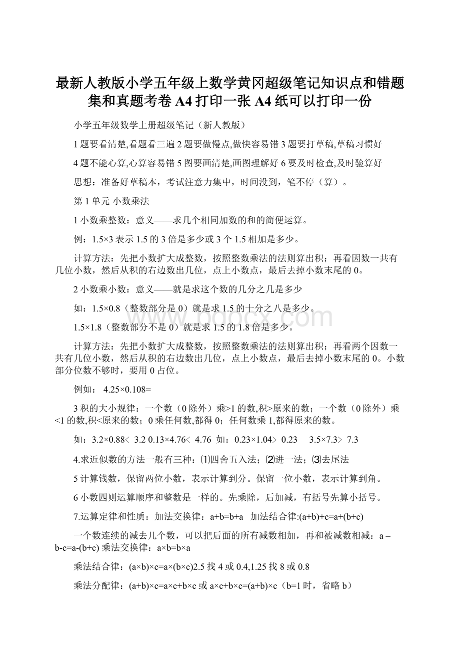 最新人教版小学五年级上数学黄冈超级笔记知识点和错题集和真题考卷 A4打印一张A4纸可以打印一份Word格式文档下载.docx