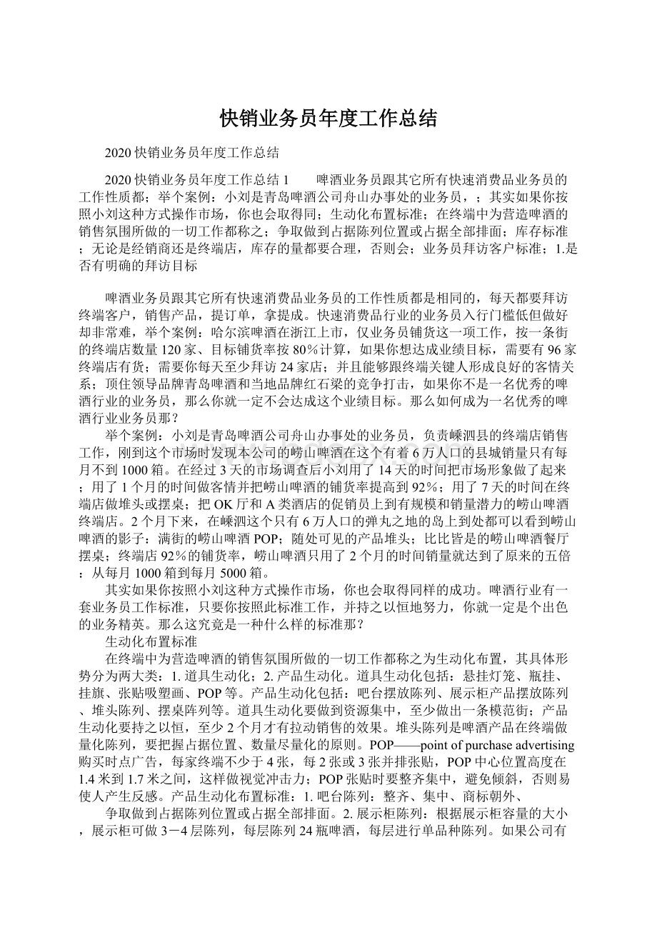 快销业务员年度工作总结.docx