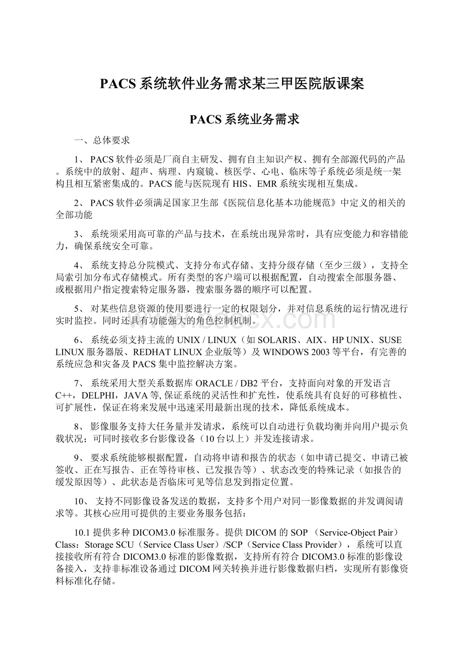 PACS系统软件业务需求某三甲医院版课案Word文档格式.docx_第1页