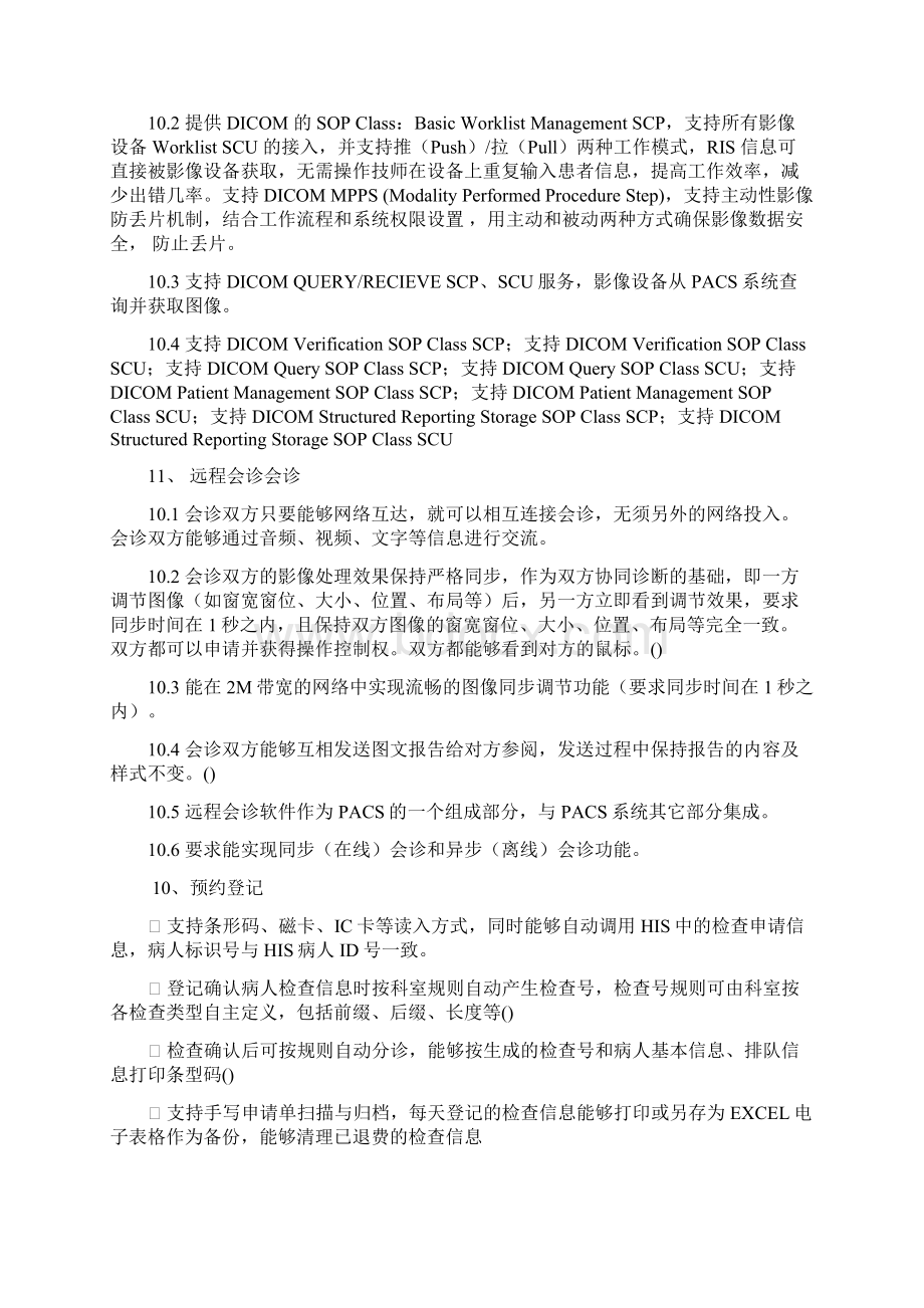 PACS系统软件业务需求某三甲医院版课案Word文档格式.docx_第2页