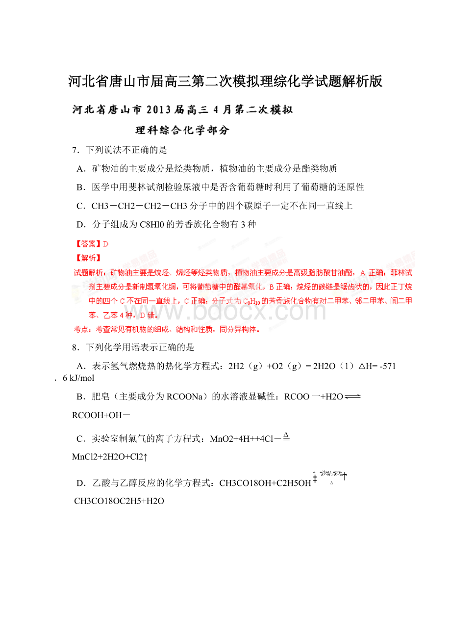 河北省唐山市届高三第二次模拟理综化学试题解析版.docx_第1页