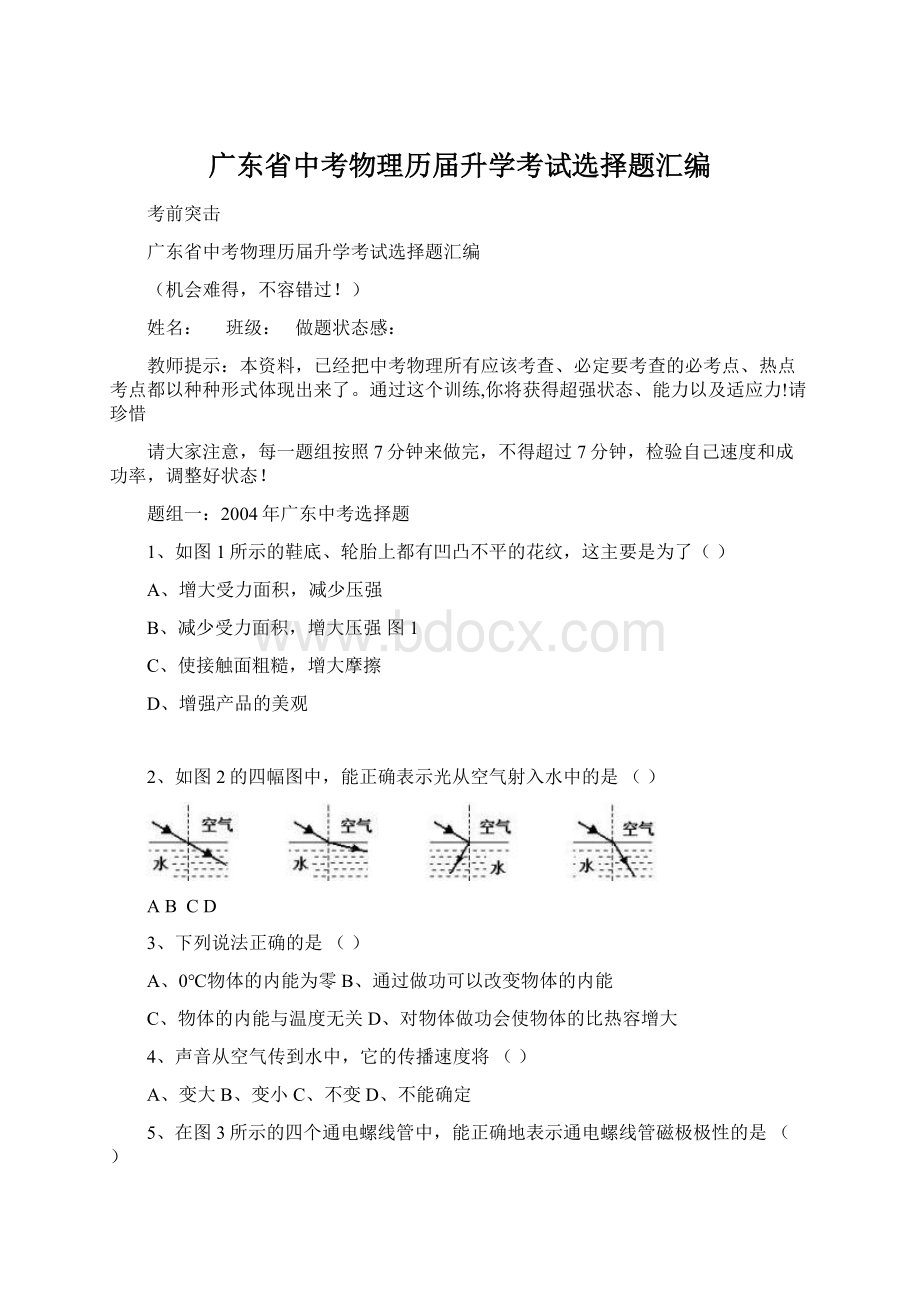 广东省中考物理历届升学考试选择题汇编Word格式文档下载.docx_第1页