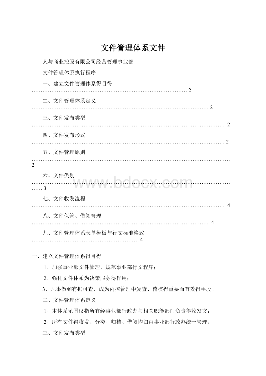 文件管理体系文件.docx