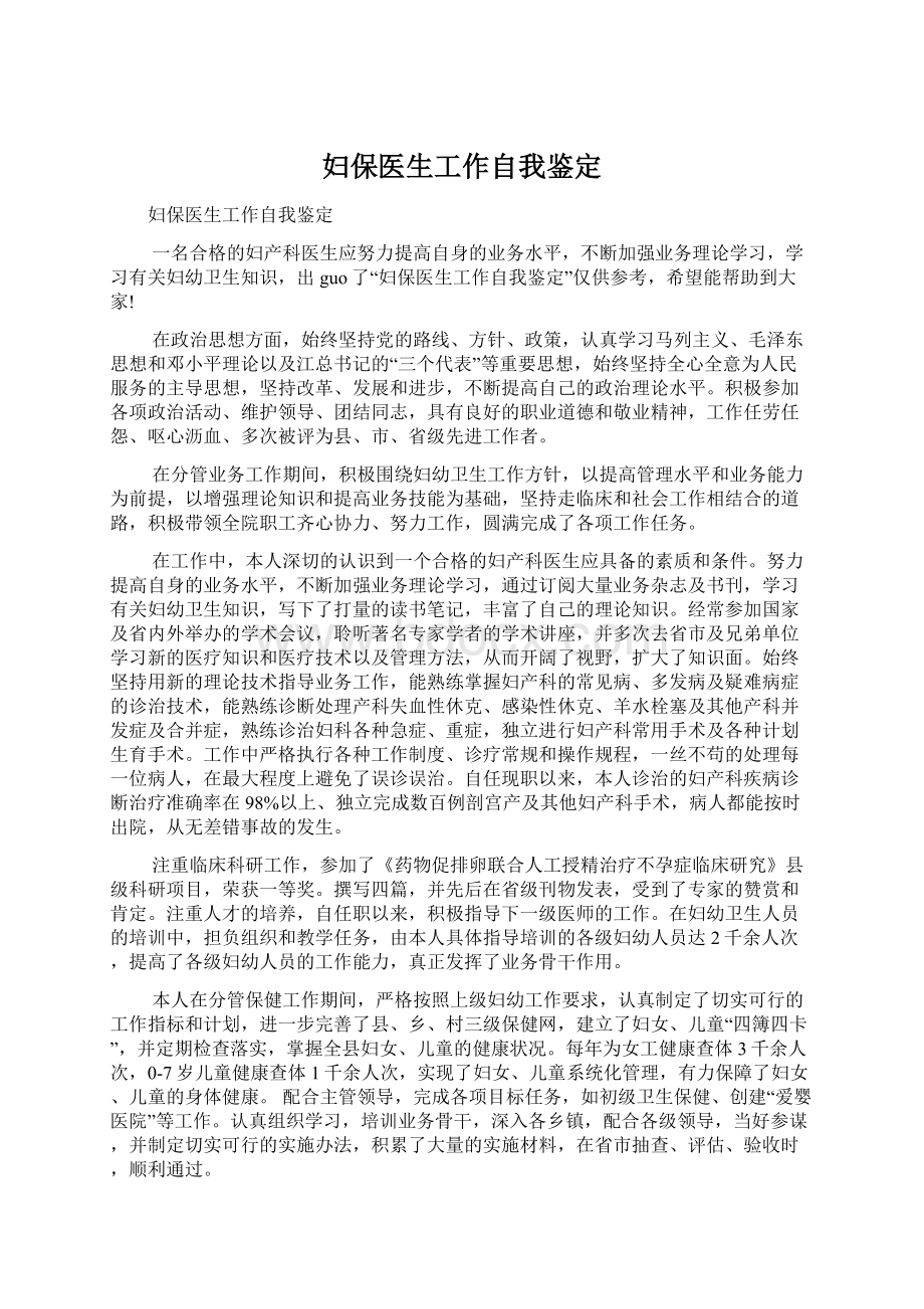 妇保医生工作自我鉴定文档格式.docx_第1页