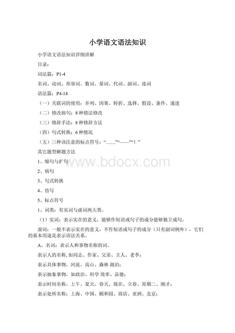 小学语文语法知识.docx