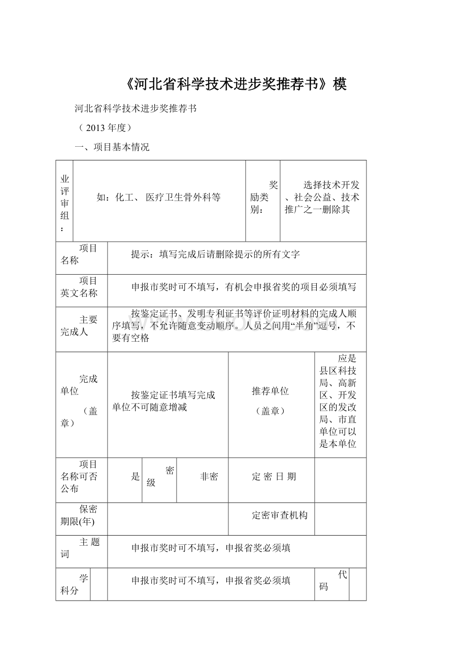 《河北省科学技术进步奖推荐书》模.docx